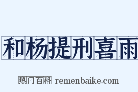 和杨提刑喜雨是什么意思的图片